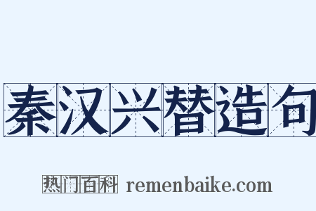 秦汉兴替造句是什么意思的图片